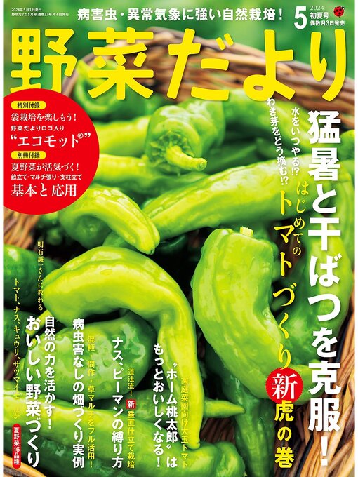 ブティック社編集部作の野菜だより: (2024年5月号)の作品詳細 - 貸出可能